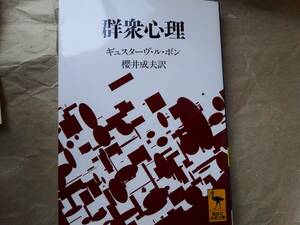 　群衆心理 / ギュスターヴ・ル・ボン　講談社学術文庫