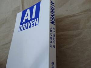 ＡＩ　ＤＲＩＶＥＮ　ＡＩで進化する人類の働き方 伊藤穰一／著