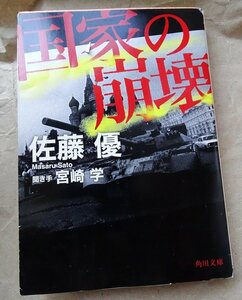 国家の崩壊 佐藤優／著　宮崎学／聞き手