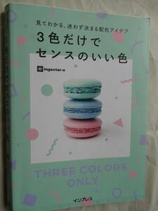 ３色だけでセンスのいい色　見てわかる、迷わず決まる配色アイデア ｉｎｇｅｃｔａｒ‐ｅ／著