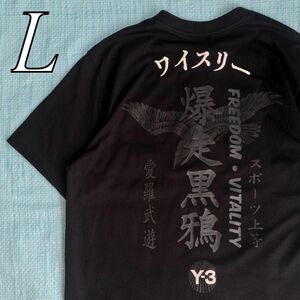 美品　2020ss　Y-3　ワイスリー　爆走黒鴉　Tシャツ　L　ブラック　刺繍　バッグプリント　ヨウジヤマモト