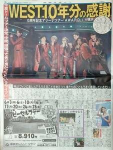 即決■中日スポーツ新聞記事2024.5/5付け★WEST.・米倉涼子・平井大・小林旭・ファーストサマーウイカ★送料無料