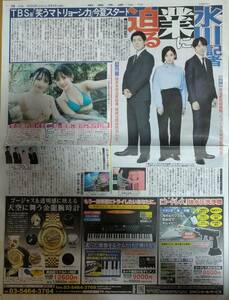 即決■中日スポーツ新聞記事2024.5/3付け★櫻井翔・水川あさみ・玉山鉄二・鈴木恋奈・相川暖花・JO1/川西拓実・ふかわりょう・松岡充★送無