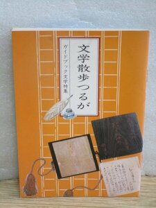 敦賀■文学散歩つるが　文学特集ガイドブック[文学の中の敦賀]