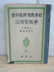 師範学校教科書■日本教育新教科書-学校管理法　乙竹岩造/培風館/昭和16年