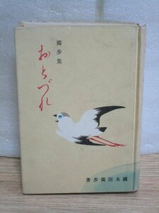 昭和16年■國木田独歩「おとづれ-独歩傑作集」大和出版社