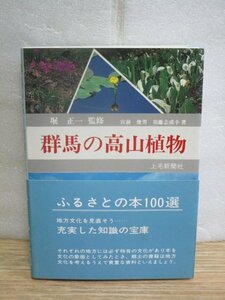 昭和54年■群馬の高山植物　宮前俊男/須藤志成/上毛新聞社　奥利根-谷川連峰-奥瀬-日光白根-草津白根-浅間山‐妙義荒船山