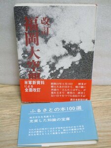 昭和53年■改定 福岡大空襲　西日本新聞社　米軍資料による全面改訂