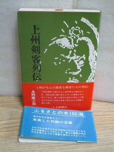 群馬県（上野国）■上州剣客列伝　永岡慶之助/上毛新聞社/昭和56年初版帯　上泉伊勢守信綱-海保帆平ほか6名を講談調で解説