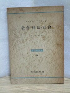 昭和28年■プロテスタント　「教会・法律・社会」　グスターフ・アウレン：スゥェーデン神学者/新教出版社-基督教論叢14　キリスト教