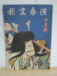 歌舞伎・演劇雑誌■演芸画報　昭和16年6月//表紙絵：上野忠雄「大物の浦」尾上菊五郎・市川三升・柳永二郎・中村魁車・守田勘弥