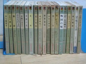 昭和のカラーブックス　19冊セット■鉄道-やきもの-城郭-盆栽植木‐コイン-香水など