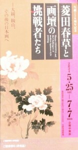 【送料無料】『菱田春草と画壇の挑戦者たち』招待券★数量4★美術館「えき」KYOTO★JR京都駅下車ジェイアール京都伊勢丹★5/25〜7/7