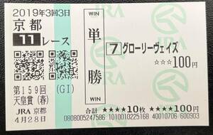 グローリーヴェイズ　2019年天皇賞春　現地単勝馬券