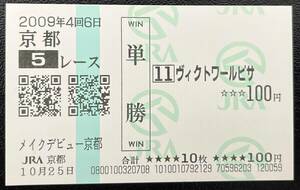 ヴィクトワールピサ　2009年新馬戦(メイクデビュー京都)　現地単勝馬券