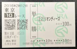 リオンディーズ　2016年日本ダービー　現地単勝馬券