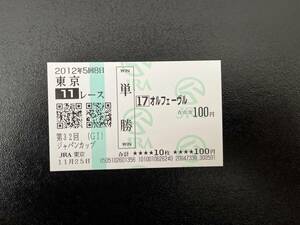 oru Feve ru2012 year Japan cup actual place single . horse ticket 