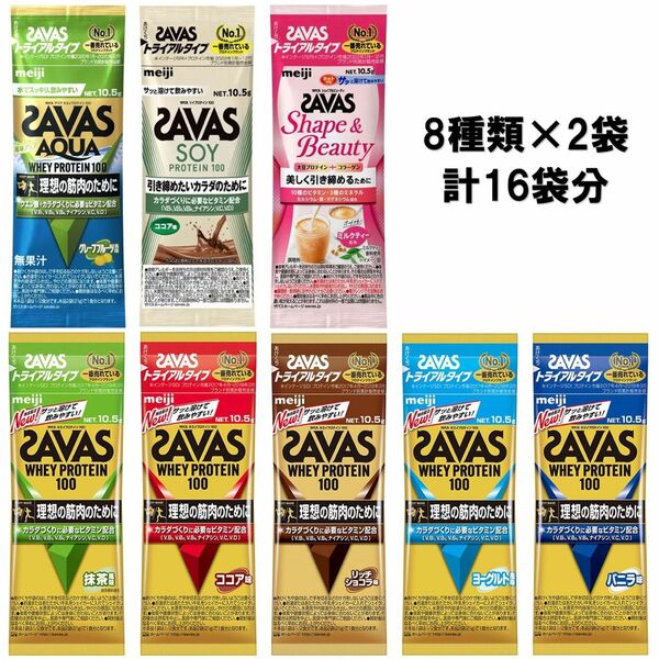 ザバス トライアルタイプ　お試しセット 10.5g×16袋（8種類×2袋ずつ） SAVAS プロテイン