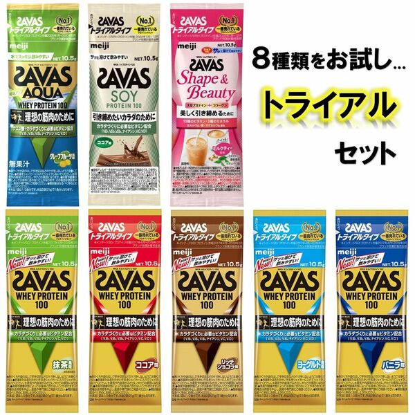 ザバス トライアルタイプ お試しセット 10.5g×8袋 SAVAS プロテイン