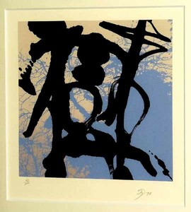 * new arrival * present-day art .. river .. abstract painting autograph autograph limitation 100 part silk screen /HIROSHI TESHIGAHARA/. month . three generation house origin / tree under .....