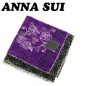 【ANNA SUI】(NO.3257)アナスイ タオルハンカチ　パープル　濃いめの紫　薔薇刺繍　縁はレース　未使用　29.5cm
