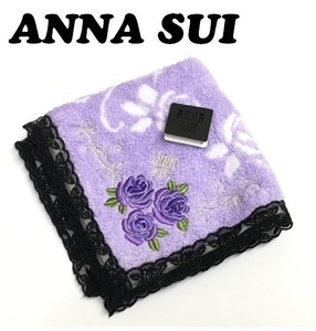 【ANNA SUI】(NO.3314)アナスイ タオルハンカチ　パープル　薔薇刺繍　縁はレース　未使用　29cm