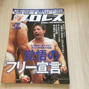 週刊プロレス2015 年10.21 No.1815 週プロ 新日本プロレス 潮崎豪 覚悟のフリー宣言