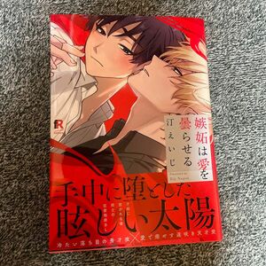 嫉妬は愛を曇らせる / 汀えいじ ボーイズラブ bl