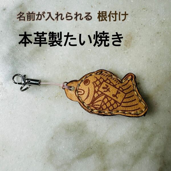 名前が入れられる本革製たい焼き型根付け 全長14㎜