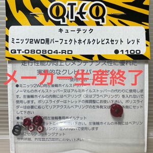 京商ミニッツ2WD用パーフェクトホイルクレビスセット (レッド) [QT-080804-RD]メーカー生産終了日本製