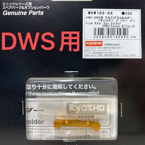 京商ミニッツAWD DWS用 アルミリアサスホルダー（キャスター 0°/トー 4°） MDW102-04 MA-030MA-020