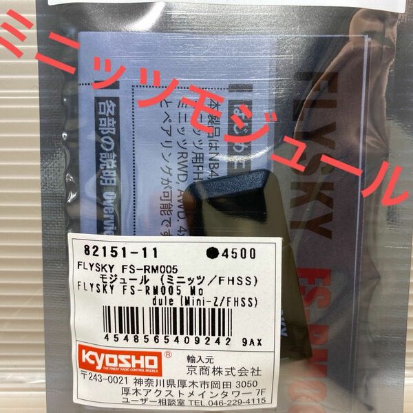 京商ミニッツ82151-11 FLYSKY FS-RM005 モジュール (ミニッツ/FHSS)