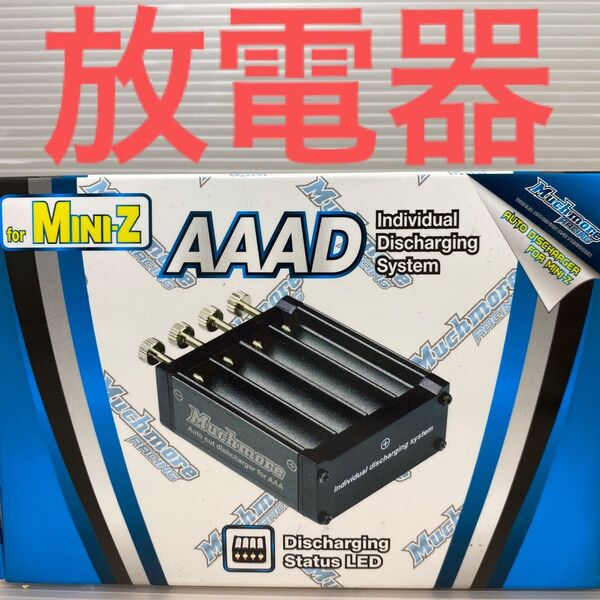 京商ミニッツ用マッチモア単四電池専用単セル放電器MR-3ADC MuchmoreRACING