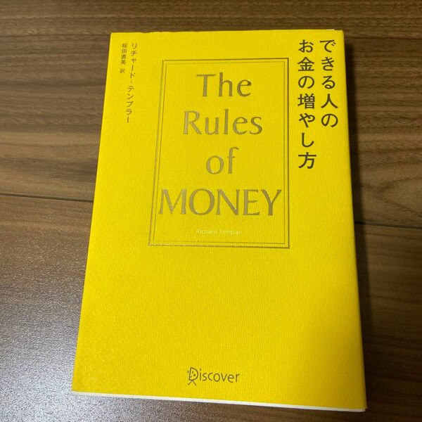 できる人のお金の増やし方　Ｔｈｅ　Ｒｕｌｅｓ　ｏｆ　Ｍｏｎｅｙ リチャード・テンプラー／〔著〕　桜田直美／訳