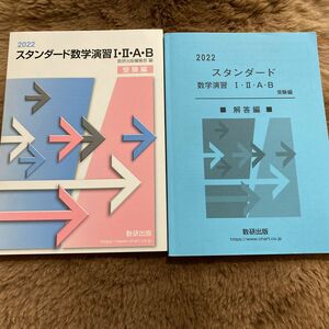 スタンダード数学演習12ab受験編解答編 2022/数研出版編集部 〔本〕