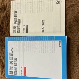 基礎英語長文問題精講 （改訂版） 中原道喜／著