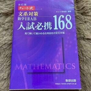 文系対策数学１２ＡＢ入試必携１６８　見て解いて確かめる応用自在の定石手帳 （チャート式シリーズ） （改訂版） チャート研究所／編著