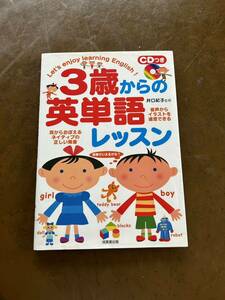 ★キッズ児童書井口紀子監修　3歳からの英単語レッスンCDつき　成美堂出版★