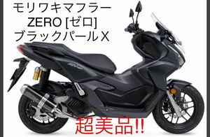 ADV160 モリワキマフラー ZERO [ゼロ] ブラックパールＸ(カイ)使用頻度の少ない美品です！！