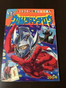 ひかりのくにテレビえほん 226 ウルトラマンタロウ 2 古本 特撮 戦隊 80年代 昭和