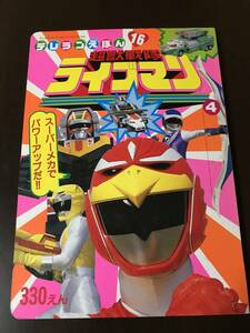 テレランえほん 16 超獣戦隊 ライブマン 4 古本 徳間書店 特撮 戦隊 1980年代 昭和62年