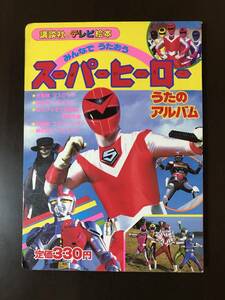 講談社のテレビ絵本 123 スーパーヒーロー うたのアルバム 古本 特撮 戦隊 1987年 昭和62年