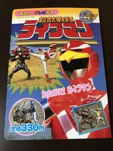 講談社のテレビ絵本 176 超獣戦隊 ライブマン 6 古本 特撮 戦隊 1988年 昭和63年