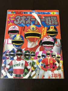 テレビ マガジン 9 3大スーパー戦隊 チェンジマン バイオマン ダイナマン 古本 特撮 戦隊 1980年代 昭和60年 