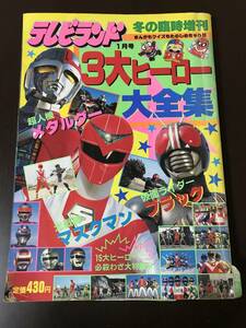 テレビランド 1月号 3大ヒーロー大全集 マスクマン メタルダー 仮面ライダー 古本 特撮 戦隊 昭和63年 徳間書店 雑誌