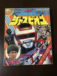 TL わんぱっくちび 12 巨獣特捜 ジャスピオン 古本 特撮 戦隊 1980年代 昭和 雑誌 絵本 徳間書店