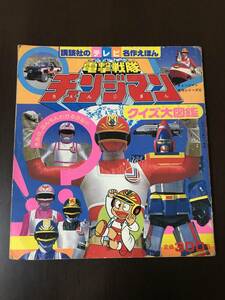 講談社のテレビ名作えほん 172 電撃戦隊 チャンジマン 古本 特撮 戦隊 1980年代 昭和60年