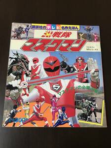 講談社のテレビ名作えほん 189 光戦隊 マスクマン 古本 特撮 戦隊 1980年代 昭和62年