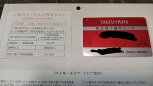 高島屋 株主優待カード 男性名義　最新