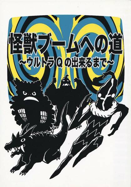 特撮同人誌　怪獣ブームへの道、燃えよ怪獣ブーム、怪獣ブーム怒りの鉄拳、怪獣ブーム危機一髪　4冊まとめて（送料込み）